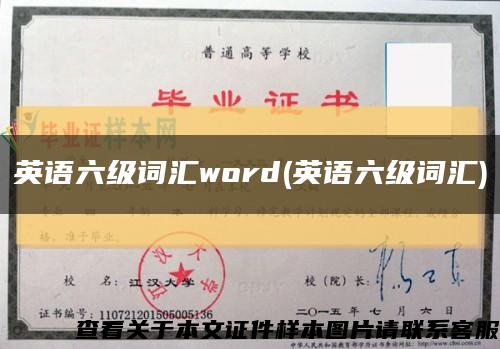 英語六級詞匯word(英語六級詞匯)縮略圖