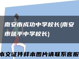 南安市成功中學校長(南安市延平中學校長)縮略圖