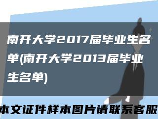 南開大學2017屆畢業生名單(南開大學2013屆畢業生名單)縮略圖