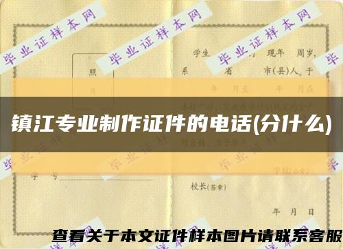 鎮江專業制作證件的電話(分什么)縮略圖
