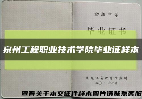 泉州工程職業技術學院畢業證樣本縮略圖
