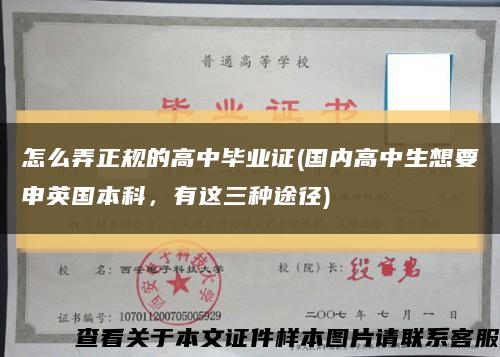 怎么弄正規的高中畢業證(國內高中生想要申英國本科，有這三種途徑)縮略圖