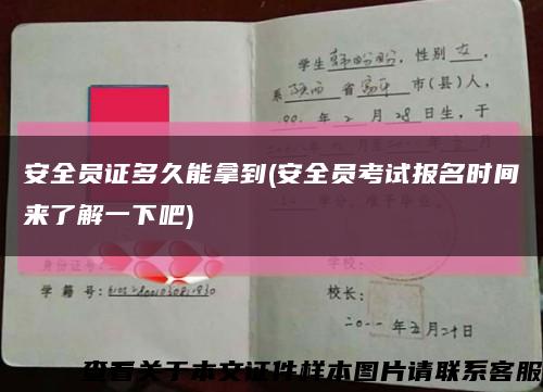安全員證多久能拿到(安全員考試報名時間來了解一下吧)縮略圖