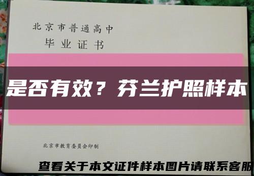 是否有效？芬蘭護照樣本縮略圖