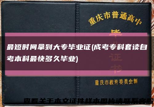 最短時間拿到大專畢業證(成考?？铺鬃x自考本科最快多久畢業)縮略圖