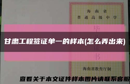 甘肅工程簽證單一的樣本(怎么弄出來)縮略圖