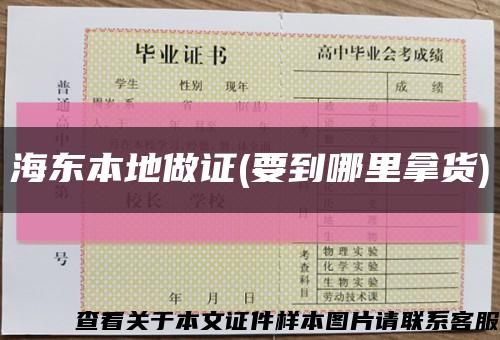 海東本地做證(要到哪里拿貨)縮略圖