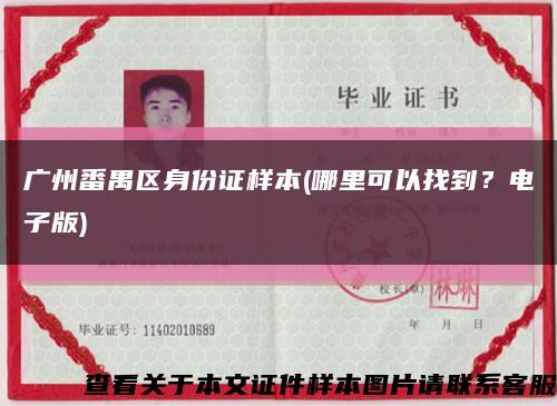 廣州番禺區身份證樣本(哪里可以找到？電子版)縮略圖