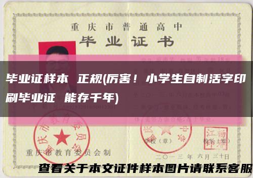 畢業證樣本 正規(厲害！小學生自制活字印刷畢業證 能存千年)縮略圖