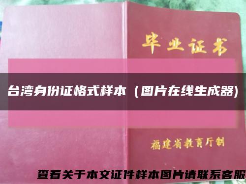 臺灣身份證格式樣本（圖片在線生成器)縮略圖