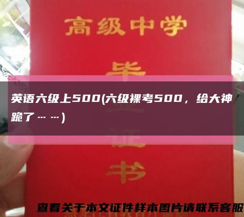 英語六級上500(六級裸考500，給大神跪了……)縮略圖