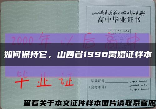 如何保持它，山西省1996離婚證樣本縮略圖