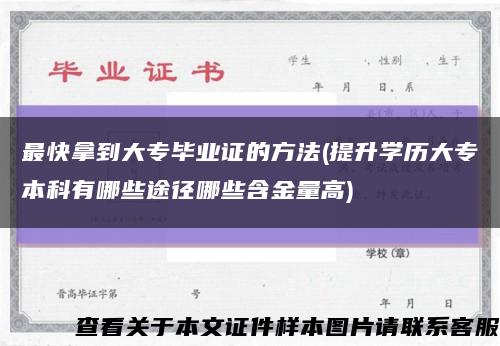 最快拿到大專畢業證的方法(提升學歷大專本科有哪些途徑哪些含金量高)縮略圖