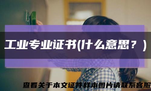 工業專業證書(什么意思？)縮略圖