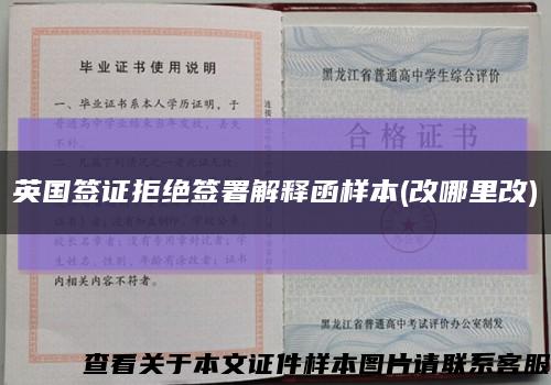 英國簽證拒絕簽署解釋函樣本(改哪里改)縮略圖