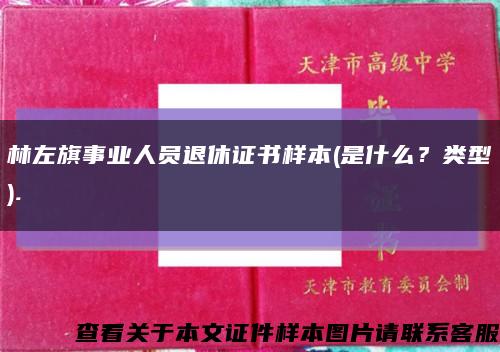 林左旗事業人員退休證書樣本(是什么？類型).縮略圖