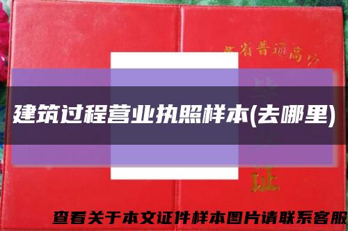建筑過程營業執照樣本(去哪里)縮略圖