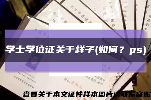 學士學位證關于樣子(如何？ps)縮略圖
