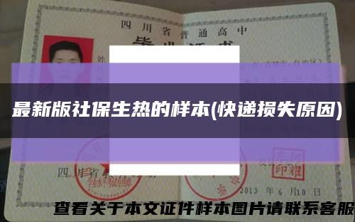 最新版社保生熱的樣本(快遞損失原因)縮略圖