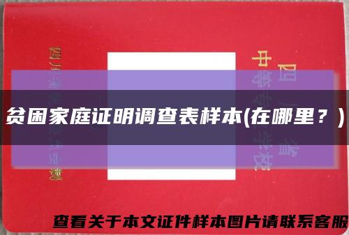 貧困家庭證明調查表樣本(在哪里？)縮略圖