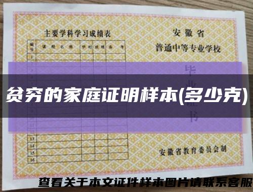 貧窮的家庭證明樣本(多少克)縮略圖