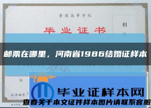 郵票在哪里，河南省1986結婚證樣本縮略圖