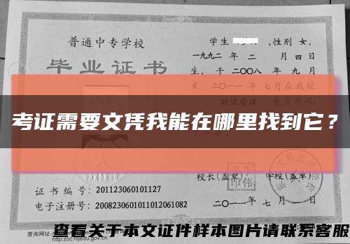 考證需要文憑我能在哪里找到它？縮略圖