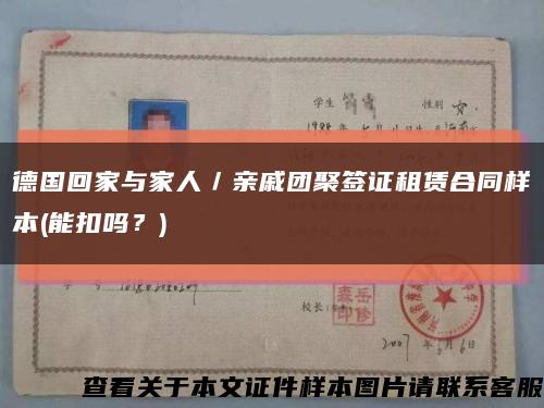 德國回家與家人／親戚團聚簽證租賃合同樣本(能扣嗎？)縮略圖