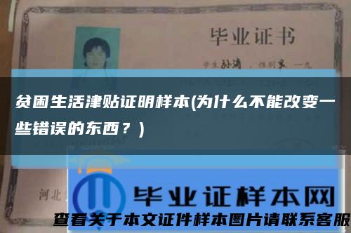 貧困生活津貼證明樣本(為什么不能改變一些錯誤的東西？)縮略圖