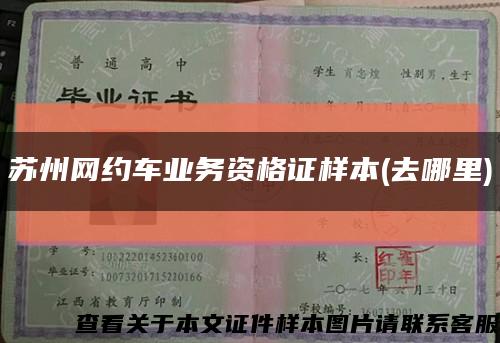 蘇州網約車業務資格證樣本(去哪里)縮略圖
