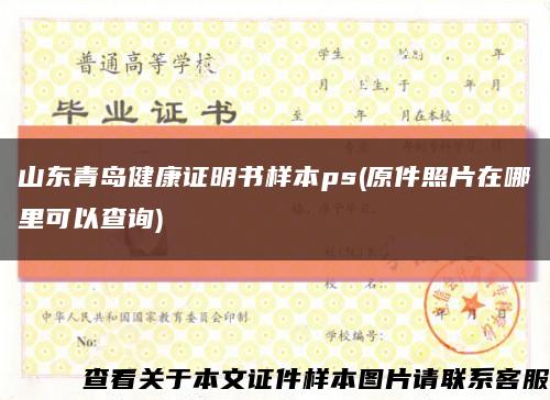 山東青島健康證明書樣本ps(原件照片在哪里可以查詢)縮略圖