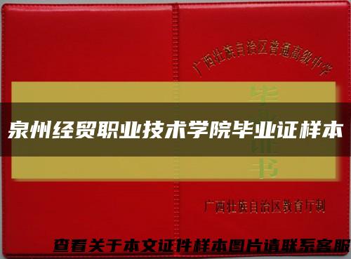 泉州經貿職業技術學院畢業證樣本縮略圖