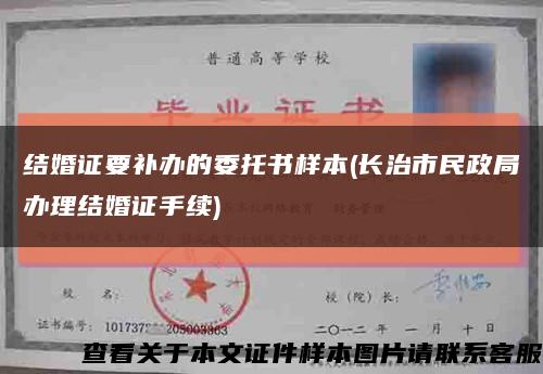 結婚證要補辦的委托書樣本(長治市民政局辦理結婚證手續)縮略圖
