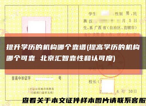 提升學歷的機構哪個靠譜(提高學歷的機構哪個可靠 北京匯智靠性和認可度)縮略圖
