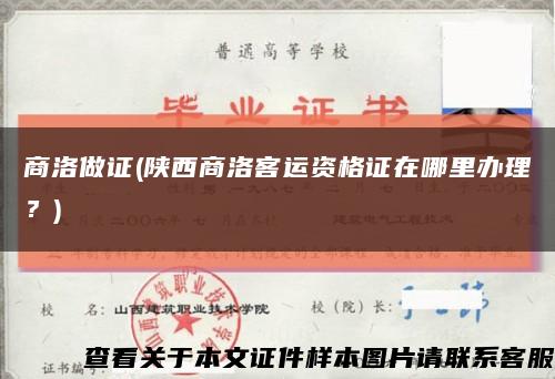 商洛做證(陜西商洛客運資格證在哪里辦理？)縮略圖