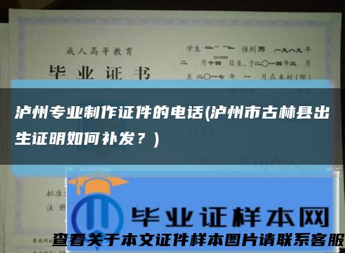 瀘州專業制作證件的電話(瀘州市古林縣出生證明如何補發？)縮略圖