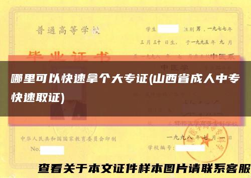 哪里可以快速拿個大專證(山西省成人中?？焖偃∽C)縮略圖