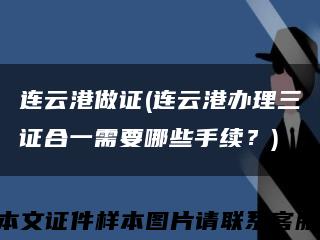 連云港做證(連云港辦理三證合一需要哪些手續？)縮略圖