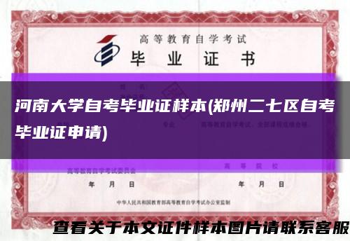 河南大學自考畢業證樣本(鄭州二七區自考畢業證申請)縮略圖