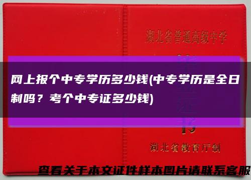 網上報個中專學歷多少錢(中專學歷是全日制嗎？考個中專證多少錢)縮略圖