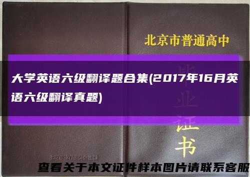 大學英語六級翻譯題合集(2017年16月英語六級翻譯真題)縮略圖