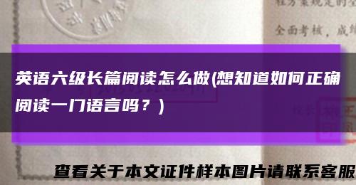 英語六級長篇閱讀怎么做(想知道如何正確閱讀一門語言嗎？)縮略圖