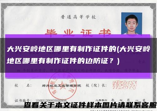 大興安嶺地區哪里有制作證件的(大興安嶺地區哪里有制作證件的邊防證？)縮略圖