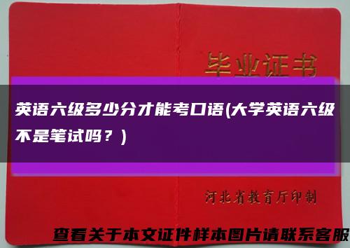 英語六級多少分才能考口語(大學英語六級不是筆試嗎？)縮略圖
