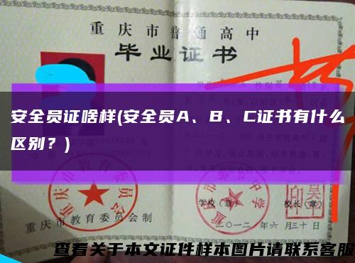 安全員證啥樣(安全員A、B、C證書有什么區別？)縮略圖