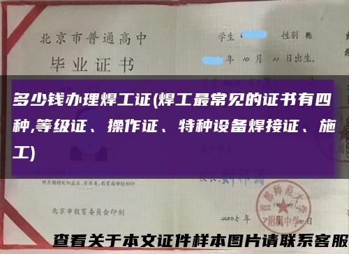 多少錢辦理焊工證(焊工最常見的證書有四種,等級證、操作證、特種設備焊接證、施工)縮略圖