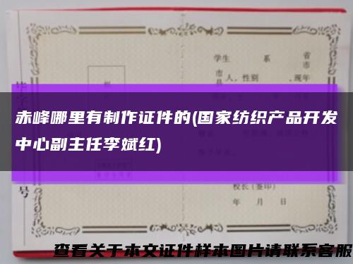 赤峰哪里有制作證件的(國家紡織產品開發中心副主任李斌紅)縮略圖