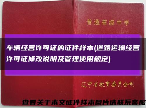 車輛經營許可證的證件樣本(道路運輸經營許可證修改說明及管理使用規定)縮略圖