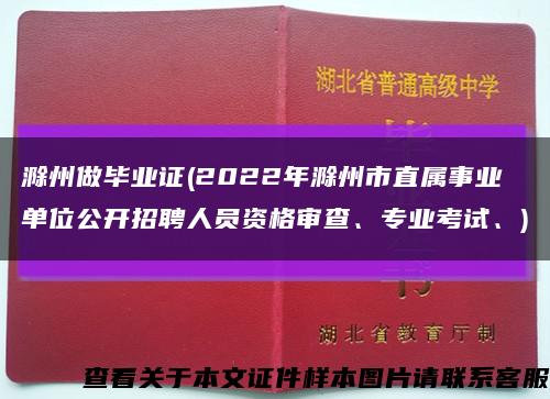 滁州做畢業證(2022年滁州市直屬事業單位公開招聘人員資格審查、專業考試、)縮略圖