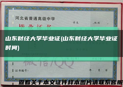 山東財經大學畢業證(山東財經大學畢業證時間)縮略圖